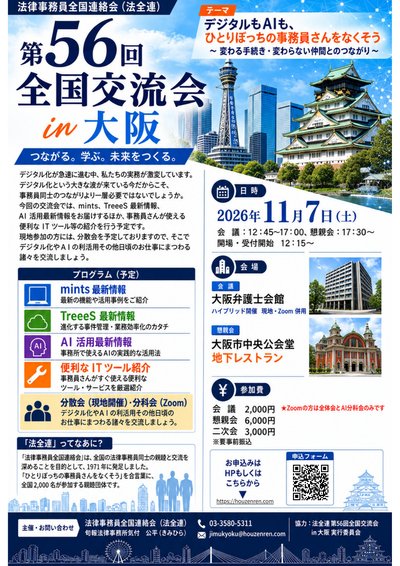 第56回全国交流会in大阪 チラシ（クリックでPDFを表示）