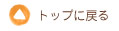 トップに戻る